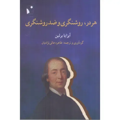  هر در روشنگری و ضدروشنگری | آیزایا برلین به بازخوانی ریشه‌های فکری مدرنیته، عقل‌گرایی و واکنش‌های رمانتیک علیه آن می‌پردازد.